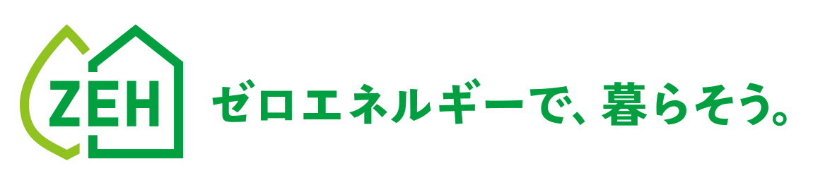 ZEH ゼロエネルギーで、暮らそう。